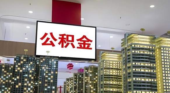 孟津离职前公积金怎么取（离职之前提取公积金）